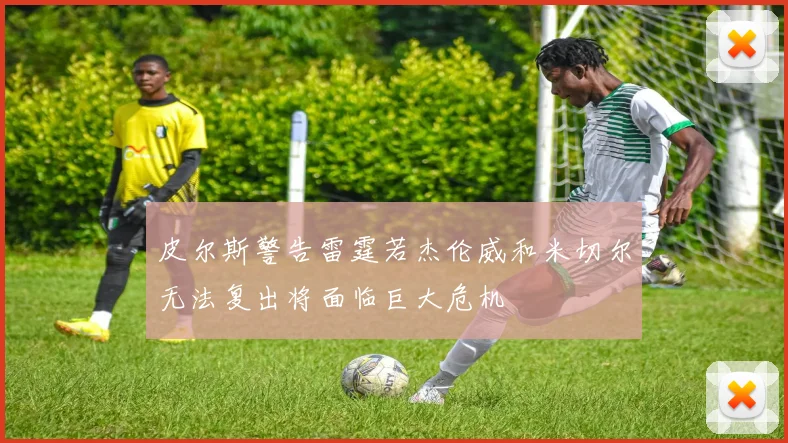 皮尔斯警告雷霆若杰伦威和米切尔无法复出将面临巨大危机