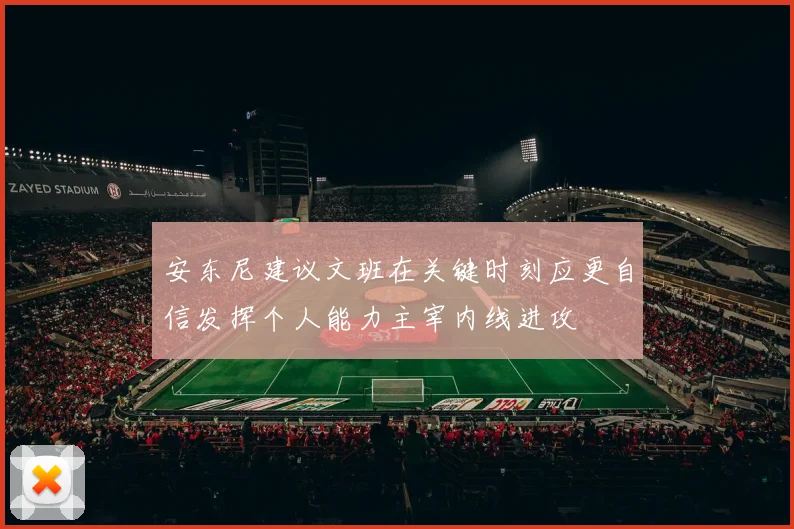 安东尼建议文班在关键时刻应更自信发挥个人能力主宰内线进攻
